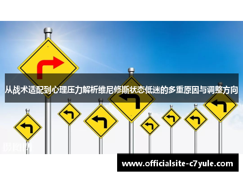 从战术适配到心理压力解析维尼修斯状态低迷的多重原因与调整方向