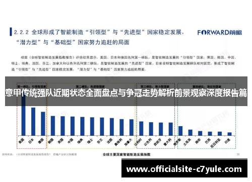 意甲传统强队近期状态全面盘点与争冠走势解析前景观察深度报告篇 意甲传统强队近期状态全面盘点与争冠走势解析前景观察深度报告篇