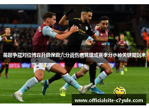 英超争冠对位博弈升级保级六分战伤病管理成赛季分水岭关键期到来