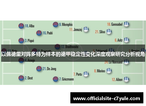 以佩德里对阵多特为样本的德甲稳定性变化深度观察研究分析视角 以佩德里对阵多特为样本的德甲稳定性变化深度观察研究分析视角