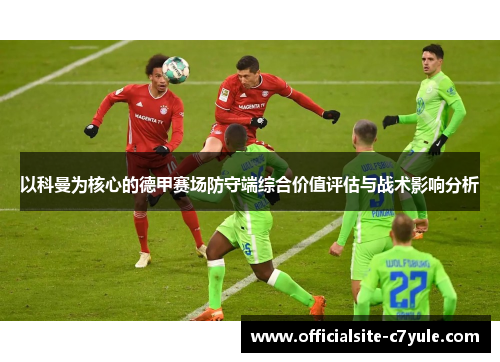 以科曼为核心的德甲赛场防守端综合价值评估与战术影响分析