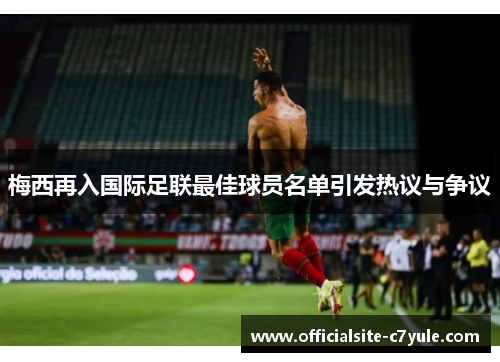 梅西再入国际足联最佳球员名单引发热议与争议