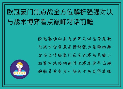 欧冠豪门焦点战全方位解析强强对决与战术博弈看点巅峰对话前瞻
