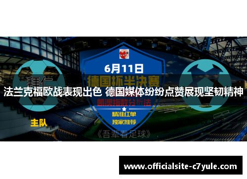 法兰克福欧战表现出色 德国媒体纷纷点赞展现坚韧精神 法兰克福欧战表现出色 德国媒体纷纷点赞展现坚韧精神
