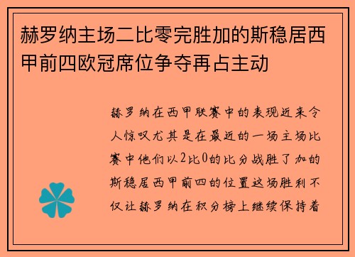 赫罗纳主场二比零完胜加的斯稳居西甲前四欧冠席位争夺再占主动 赫罗纳主场二比零完胜加的斯稳居西甲前四欧冠席位争夺再占主动