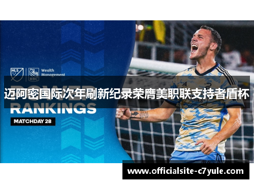 迈阿密国际次年刷新纪录荣膺美职联支持者盾杯