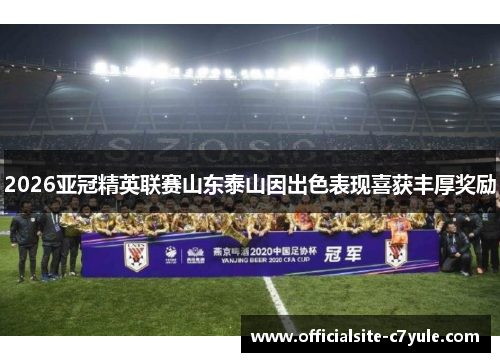 2026亚冠精英联赛山东泰山因出色表现喜获丰厚奖励