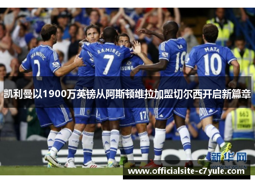 凯利曼以1900万英镑从阿斯顿维拉加盟切尔西开启新篇章