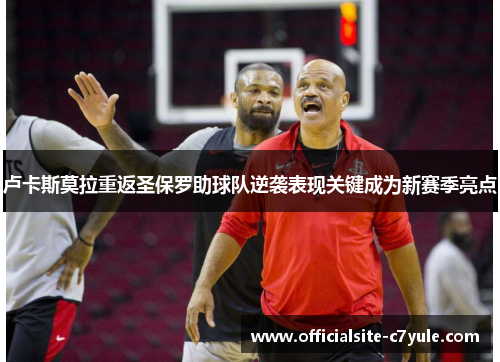 卢卡斯莫拉重返圣保罗助球队逆袭表现关键成为新赛季亮点