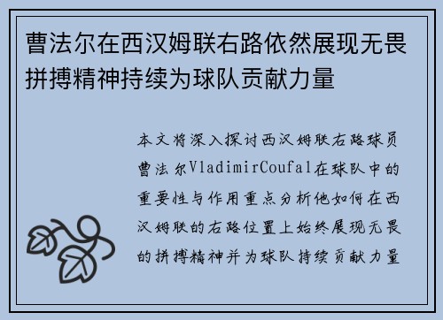 曹法尔在西汉姆联右路依然展现无畏拼搏精神持续为球队贡献力量
