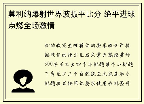 莫利纳爆射世界波扳平比分 绝平进球点燃全场激情