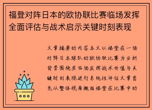 福登对阵日本的欧协联比赛临场发挥全面评估与战术启示关键时刻表现