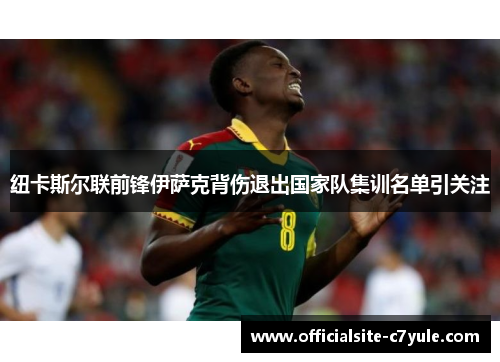 纽卡斯尔联前锋伊萨克背伤退出国家队集训名单引关注 纽卡斯尔联前锋伊萨克背伤退出国家队集训名单引关注