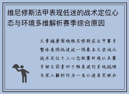 维尼修斯法甲表现低迷的战术定位心态与环境多维解析赛季综合原因 维尼修斯法甲表现低迷的战术定位心态与环境多维解析赛季综合原因