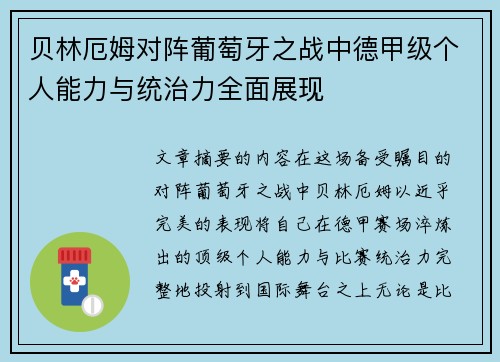 贝林厄姆对阵葡萄牙之战中德甲级个人能力与统治力全面展现