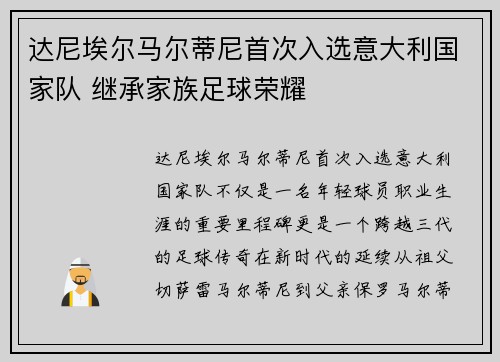 达尼埃尔马尔蒂尼首次入选意大利国家队 继承家族足球荣耀
