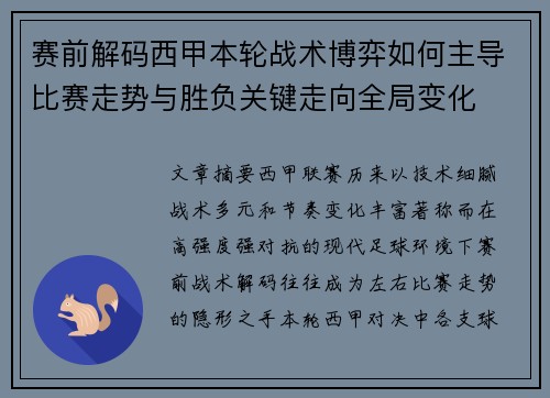 赛前解码西甲本轮战术博弈如何主导比赛走势与胜负关键走向全局变化 赛前解码西甲本轮战术博弈如何主导比赛走势与胜负关键走向全局变化