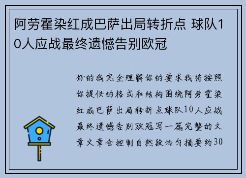 阿劳霍染红成巴萨出局转折点 球队10人应战最终遗憾告别欧冠 阿劳霍染红成巴萨出局转折点 球队10人应战最终遗憾告别欧冠