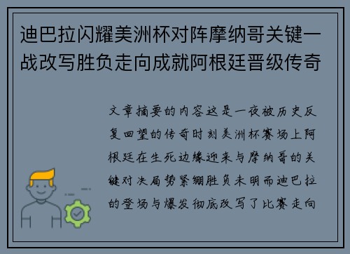迪巴拉闪耀美洲杯对阵摩纳哥关键一战改写胜负走向成就阿根廷晋级传奇之夜