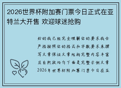 2026世界杯附加赛门票今日正式在亚特兰大开售 欢迎球迷抢购