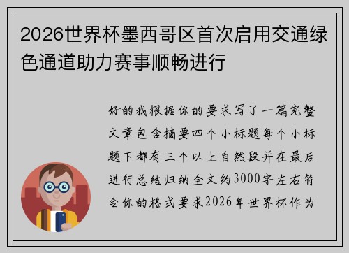2026世界杯墨西哥区首次启用交通绿色通道助力赛事顺畅进行 2026世界杯墨西哥区首次启用交通绿色通道助力赛事顺畅进行