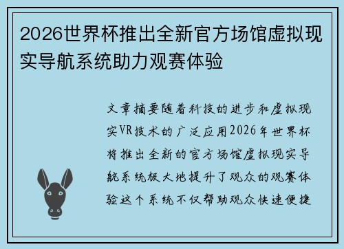 2026世界杯推出全新官方场馆虚拟现实导航系统助力观赛体验