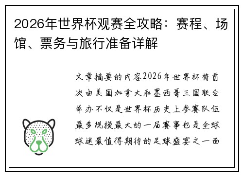 2026年世界杯观赛全攻略:赛程、场馆、票务与旅行准备详解 2026年世界杯观赛全攻略:赛程、场馆、票务与旅行准备详解