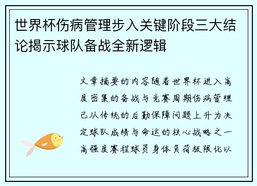世界杯伤病管理步入关键阶段三大结论揭示球队备战全新逻辑
