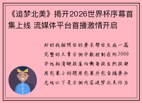 《追梦北美》揭开2026世界杯序幕首集上线 流媒体平台首播激情开启