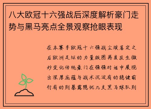 八大欧冠十六强战后深度解析豪门走势与黑马亮点全景观察抢眼表现 八大欧冠十六强战后深度解析豪门走势与黑马亮点全景观察抢眼表现