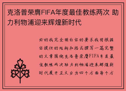 克洛普荣膺FIFA年度最佳教练两次 助力利物浦迎来辉煌新时代 克洛普荣膺FIFA年度最佳教练两次 助力利物浦迎来辉煌新时代