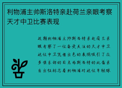 利物浦主帅斯洛特亲赴荷兰亲眼考察天才中卫比赛表现 利物浦主帅斯洛特亲赴荷兰亲眼考察天才中卫比赛表现