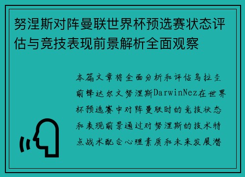 努涅斯对阵曼联世界杯预选赛状态评估与竞技表现前景解析全面观察 努涅斯对阵曼联世界杯预选赛状态评估与竞技表现前景解析全面观察