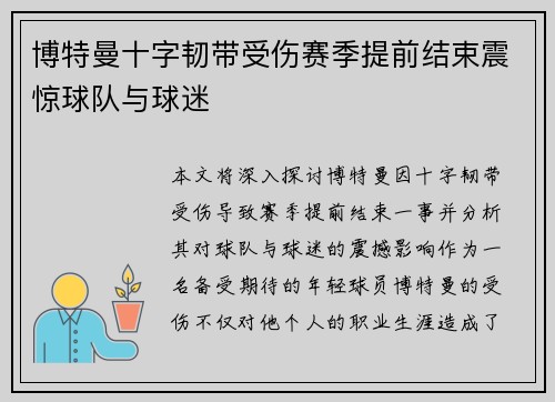 博特曼十字韧带受伤赛季提前结束震惊球队与球迷 博特曼十字韧带受伤赛季提前结束震惊球队与球迷