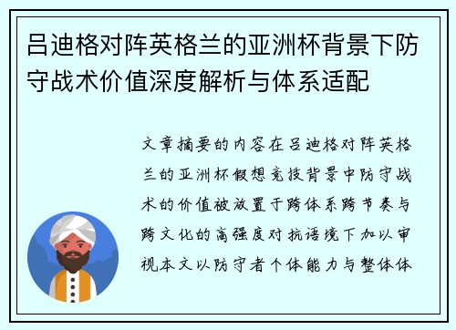 吕迪格对阵英格兰的亚洲杯背景下防守战术价值深度解析与体系适配 吕迪格对阵英格兰的亚洲杯背景下防守战术价值深度解析与体系适配