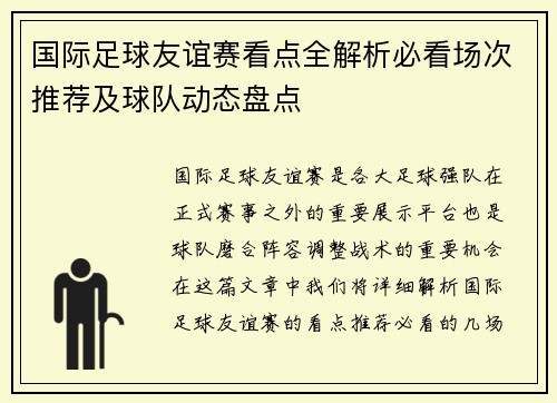 国际足球友谊赛看点全解析必看场次推荐及球队动态盘点 国际足球友谊赛看点全解析必看场次推荐及球队动态盘点