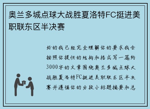 奥兰多城点球大战胜夏洛特FC挺进美职联东区半决赛 奥兰多城点球大战胜夏洛特FC挺进美职联东区半决赛
