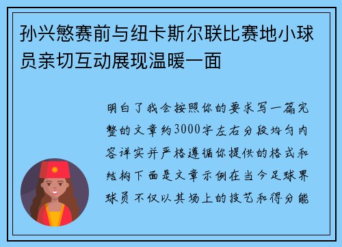 孙兴慜赛前与纽卡斯尔联比赛地小球员亲切互动展现温暖一面 孙兴慜赛前与纽卡斯尔联比赛地小球员亲切互动展现温暖一面