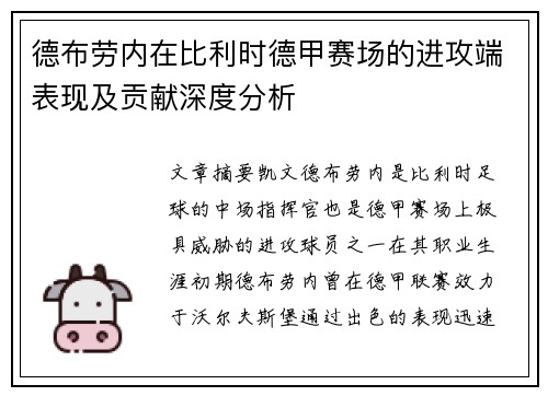 德布劳内在比利时德甲赛场的进攻端表现及贡献深度分析 德布劳内在比利时德甲赛场的进攻端表现及贡献深度分析