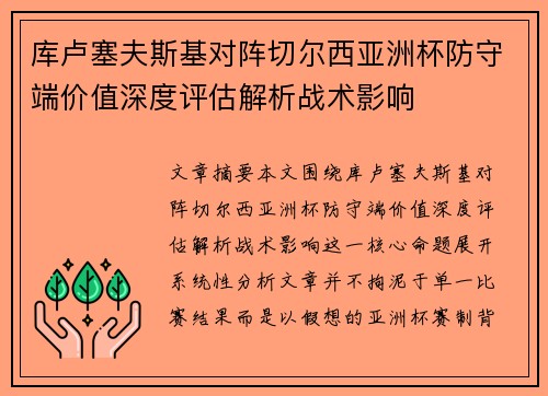 库卢塞夫斯基对阵切尔西亚洲杯防守端价值深度评估解析战术影响 库卢塞夫斯基对阵切尔西亚洲杯防守端价值深度评估解析战术影响