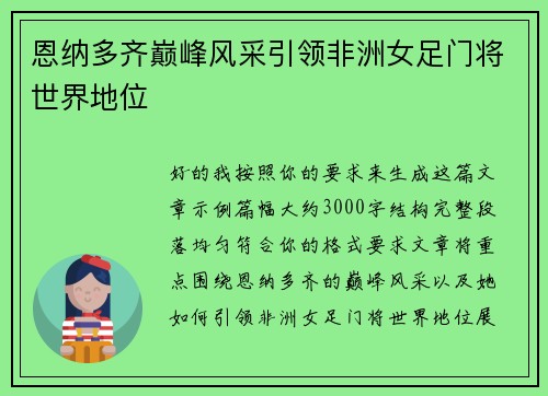 恩纳多齐巅峰风采引领非洲女足门将世界地位 恩纳多齐巅峰风采引领非洲女足门将世界地位