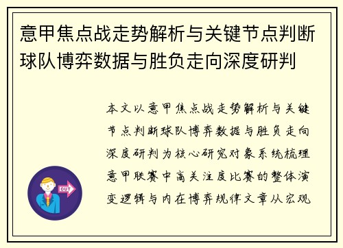 意甲焦点战走势解析与关键节点判断球队博弈数据与胜负走向深度研判 意甲焦点战走势解析与关键节点判断球队博弈数据与胜负走向深度研判