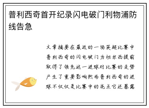 普利西奇首开纪录闪电破门利物浦防线告急 普利西奇首开纪录闪电破门利物浦防线告急