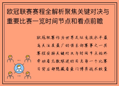 欧冠联赛赛程全解析聚焦关键对决与重要比赛一览时间节点和看点前瞻 欧冠联赛赛程全解析聚焦关键对决与重要比赛一览时间节点和看点前瞻