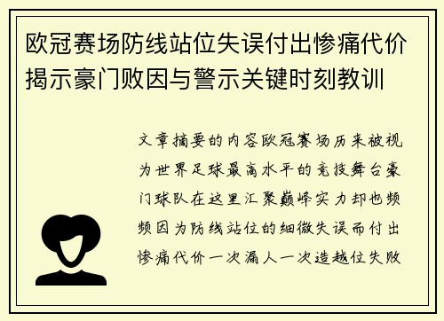 欧冠赛场防线站位失误付出惨痛代价揭示豪门败因与警示关键时刻教训 欧冠赛场防线站位失误付出惨痛代价揭示豪门败因与警示关键时刻教训