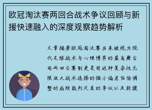 欧冠淘汰赛两回合战术争议回顾与新援快速融入的深度观察趋势解析 欧冠淘汰赛两回合战术争议回顾与新援快速融入的深度观察趋势解析