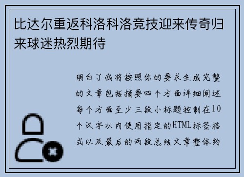 比达尔重返科洛科洛竞技迎来传奇归来球迷热烈期待 比达尔重返科洛科洛竞技迎来传奇归来球迷热烈期待