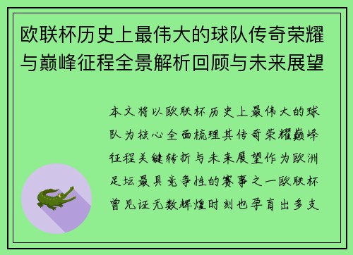 欧联杯历史上最伟大的球队传奇荣耀与巅峰征程全景解析回顾与未来展望 欧联杯历史上最伟大的球队传奇荣耀与巅峰征程全景解析回顾与未来展望