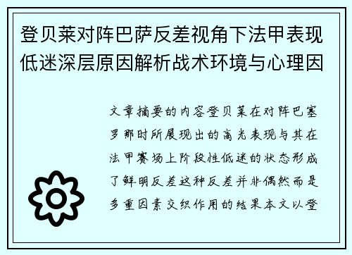登贝莱对阵巴萨反差视角下法甲表现低迷深层原因解析战术环境与心理因素综合剖析 登贝莱对阵巴萨反差视角下法甲表现低迷深层原因解析战术环境与心理因素综合剖析