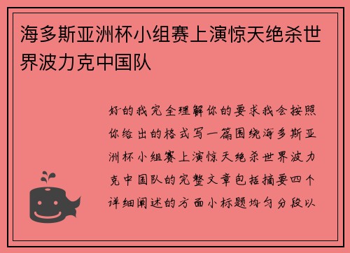 海多斯亚洲杯小组赛上演惊天绝杀世界波力克中国队 海多斯亚洲杯小组赛上演惊天绝杀世界波力克中国队